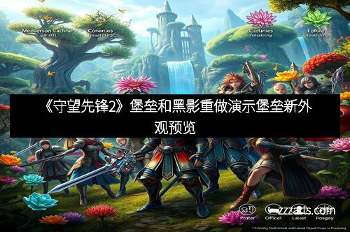 《守望先锋2》堡垒和黑影重做演示堡垒新外观预览