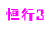江苏省苏州市恒行3软件开发有限公司
